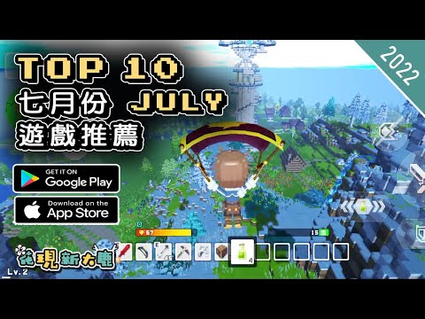 2022年7月份最新的手機遊戲推薦 | Android & iOS 手遊推薦 | 更多值得推薦遊戲作品 | #1