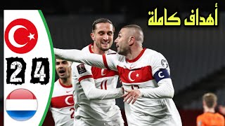 ملخص مباراة تركيا وهولاندا  4-2  تصفيات كأس العالم 2022 HD