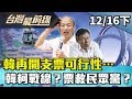 【台灣最前線】韓再開支票可行性… 韓柯戰線？蹭票救民眾黨？ 2019.12.16(下)