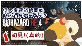 【直播】【遊戲】惡靈古堡4重製版｜從大家推薦的開始！新的初見爆氣系列?！(1)【菜姬】