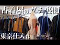 【26歳】古着屋運営のリアルな裏側に1日密着【下北沢】