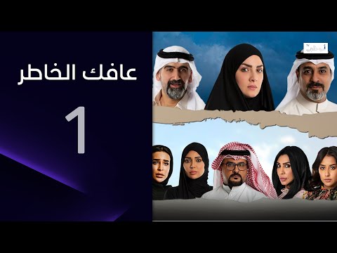 صفعها أمام ابنته دون رحمة مسلسل عافك الخاطر الحلقة 1