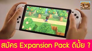 Nintendo Switch Online Expansion Pack น่าสมัครมั้ย ?