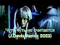 Наташа Королёва - Чуть чуть не считается (J.Devis Remix 2023)