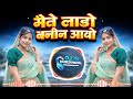 💥 मेते लाड़ो बनीन आयो | Adivasi Song 2026 | Shamsher Dawar Hit Song | DJ Remix