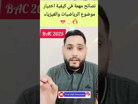 نصائح قيمة في كيفية اختيار موضوع مادتي الرياضيات والفيزياء بكالوريا 