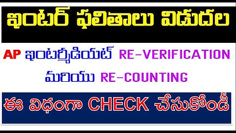 AP INTER RESULTS || AP INTER RE-VERIFICATION RESULTS || AP INTERMEDIATE RE-COUNTING RESULTS