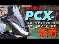 2021年新型 PCX125【純正カスタム】購入時に付けておきたいオススメパーツのご紹介