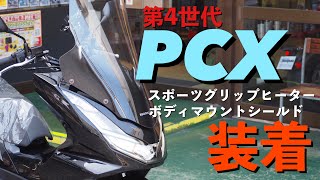 2021年新型 PCX125【純正カスタム】購入時に付けておきたいオススメパーツのご紹介