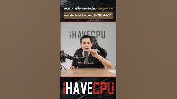 เลือกใช้ Mainboard ยังไงดี ?