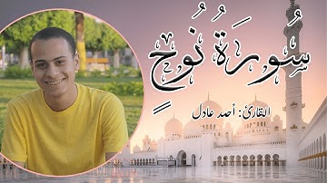 سورة نوح كاملة | أحمد عادل | تلاوة خاشعة