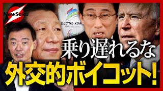 【北京冬季五輪】米国 外交的ボイコットを表明！無言を貫く岸田政権 ポイントは公明党をいかに黙らせるか!?
