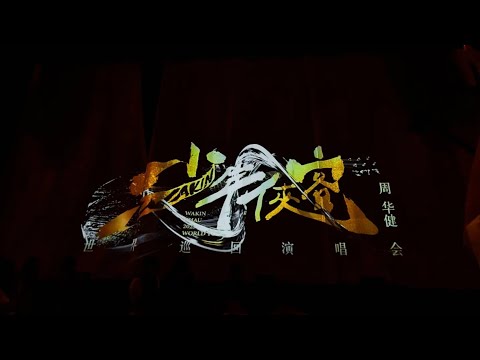Wakin周华健2023马来西亚演唱会（凡人歌）#演唱會 #周华健 #少年侠客