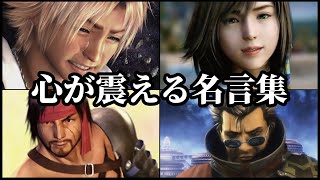 【FF10名言集】魂に刻まれる英雄達の言葉