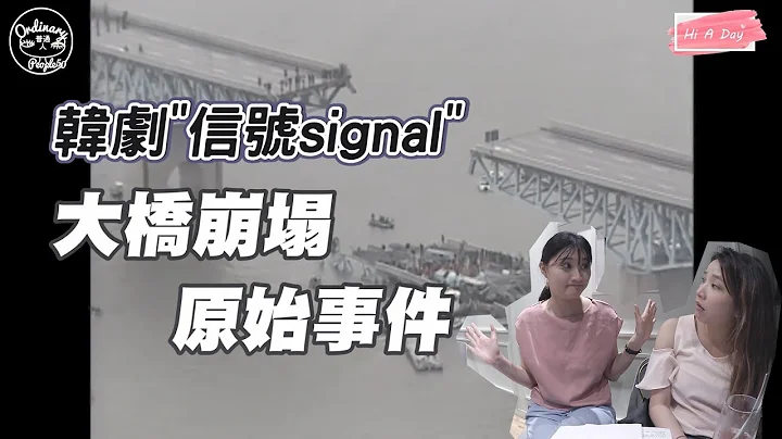 韓國真人真事&怪談｜韓劇翻拍案件!! 聖水大橋崩塌事件 怵目驚心的真相 - 天天要聞