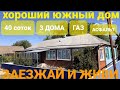 📌 ШИКАРНОЕ ДОМОВЛАДЕНИЕ НА ЮГЕ! 70 м² + ЕЩЁ ОДИН ДОМ + ЛЕТНЯЯ КУХНЯ + ГАЗ + 40 СОТОК