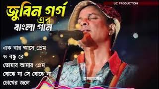 জুবিন গার্গ বাংলা গান! এক বার,আসে প্রেম ও বন্ধু রে গান 😢💔