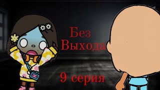 9 серия.БЕЗ ВЫХОДА. Toca Sofi