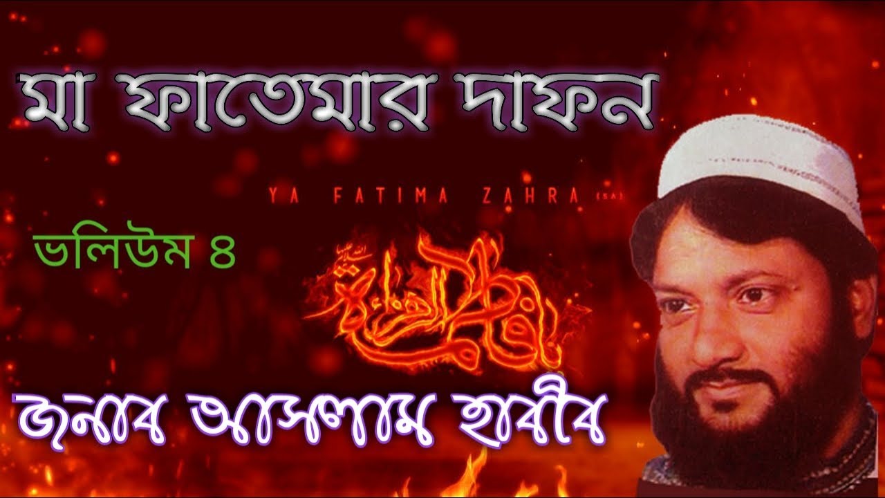 Aslam Habib Ma fatemar Dafon part 4 bangla waz       VOL 4   