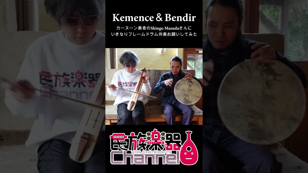 民族楽器 ケメンチェとベンディールでセッション Kemence