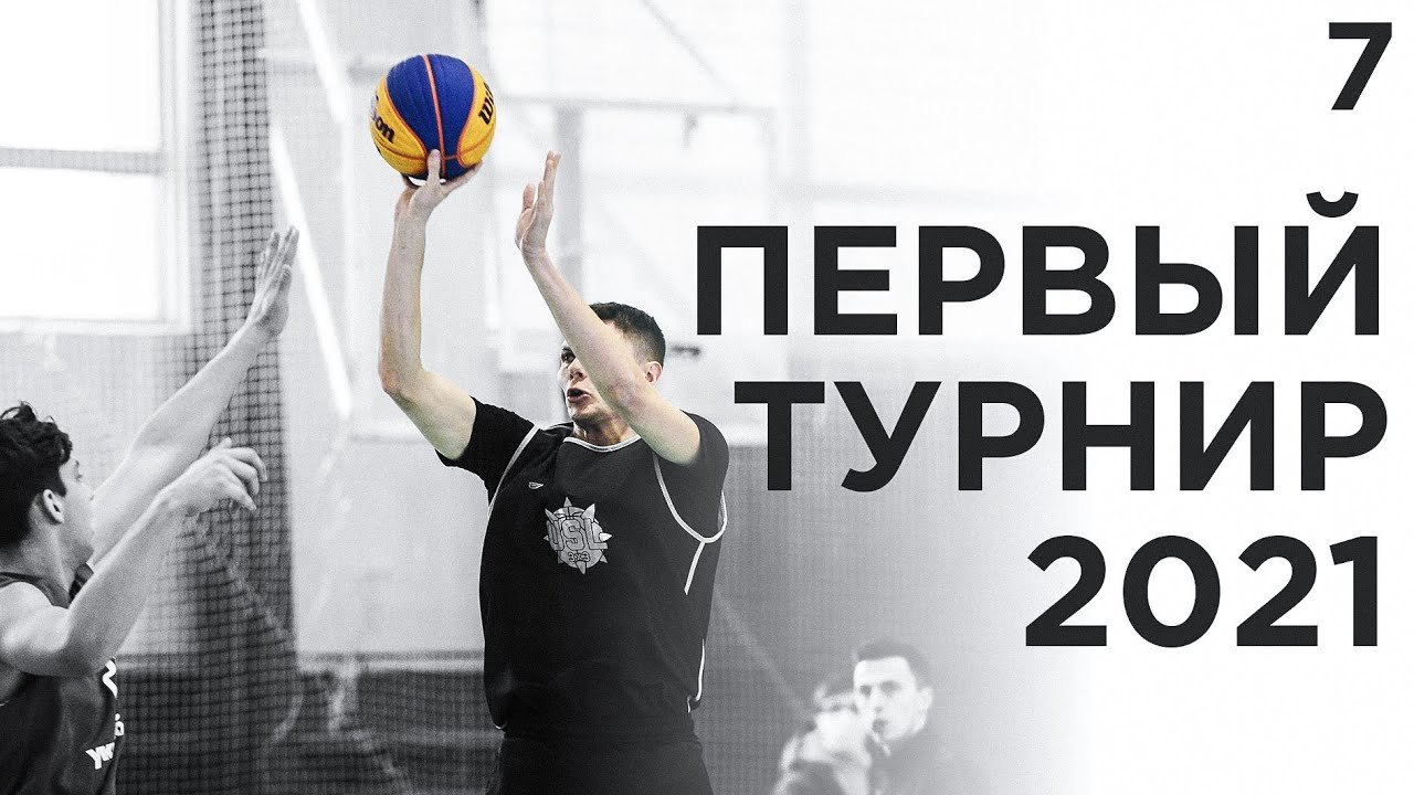 Первый Турнир 3x3 в 2021 | Smoove