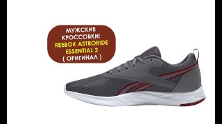 Мужские кроссовки для бега REEBOK ASTRORIDE ESSENTIAL 2  ( ОРИГИНАЛ ) FU7127