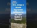 Кто, когда и зачем построил лабиринты на горе Бойко в Крыму?