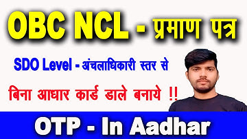 #OBC_NCL_Certificate_SDO_Level Online Apply l अंचलाधिकारी स्तर से ओबीसी सर्टिफिकेट बनाये l