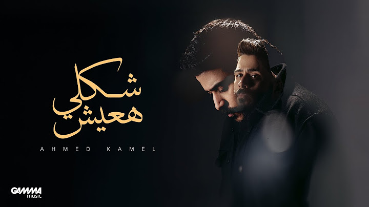 Ahmed Kamel - Shakly Ha3esh | Official Music Video - 2024 | احمد كامل - شكلي هعيش
