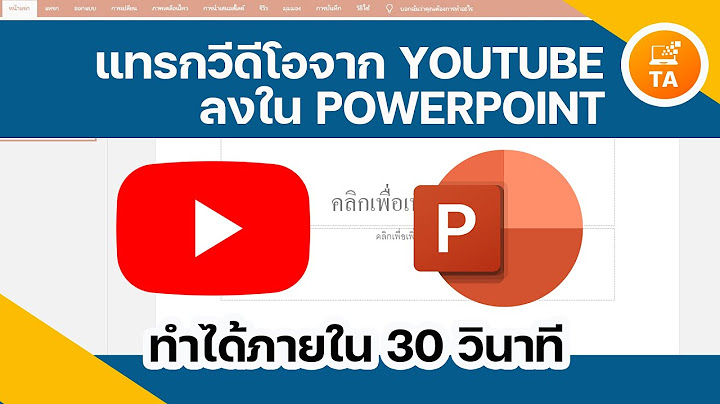 2024 ทำไม แทรกว ด โอจากเว บในพาวเวอร พอยไม ได