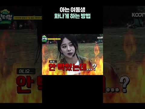 아는 <strong>여동생</strong> 1초 만에 화나게 <strong>하는</strong> 방법🔥🔥