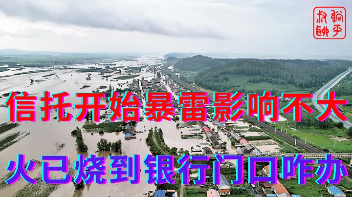 信託已經開始暴雷影響有多大||火已經燒到了銀行門口咋辦||躺平叔聊信託爆雷 - 天天要聞