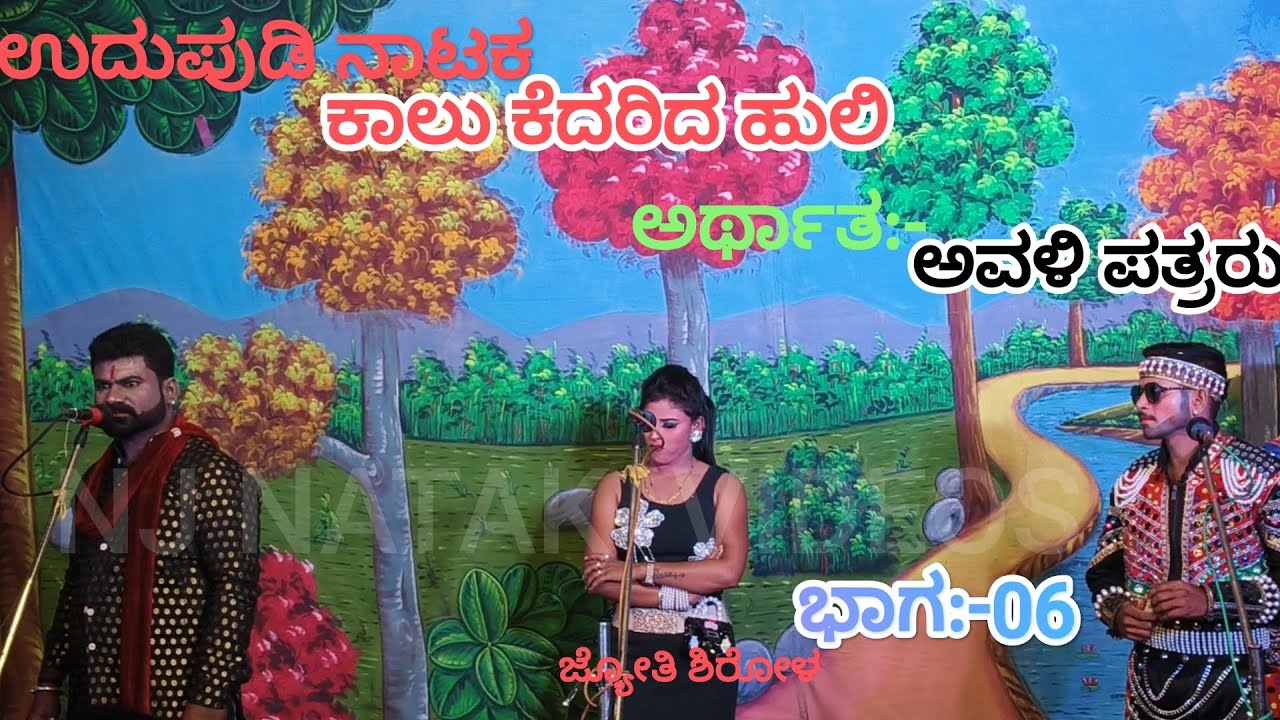 ಉದುಪುಡಿ ನಾಟಕ ಖಳನಾಯಕನ ಕತರ್ನಾಕ್ ಪ್ಲಾನ್ ಭಾಗ :- 6 ಖಳ ನಾಯಕಿ :- ಜ್ಯೋತಿ ಶಿರೋಳ   NJ NATAK VIDEOS salapur 