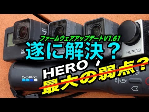 GoPro HERO7最大弱点を解決？ファームウェアアップデートv1.61の威力を
