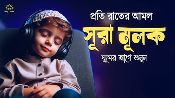 রাতের সেরা আমল সূরা মূলক - প্রতি রাতে ঘুমের আগে শুনুন । Surah Mulk ,سورة الملك। Shamsul haQue