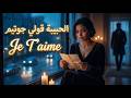 Elle Chante الحبيبة قولي جوتيم Ya Lhbiba Gouli Je T Aime Cover Raï Romantique 