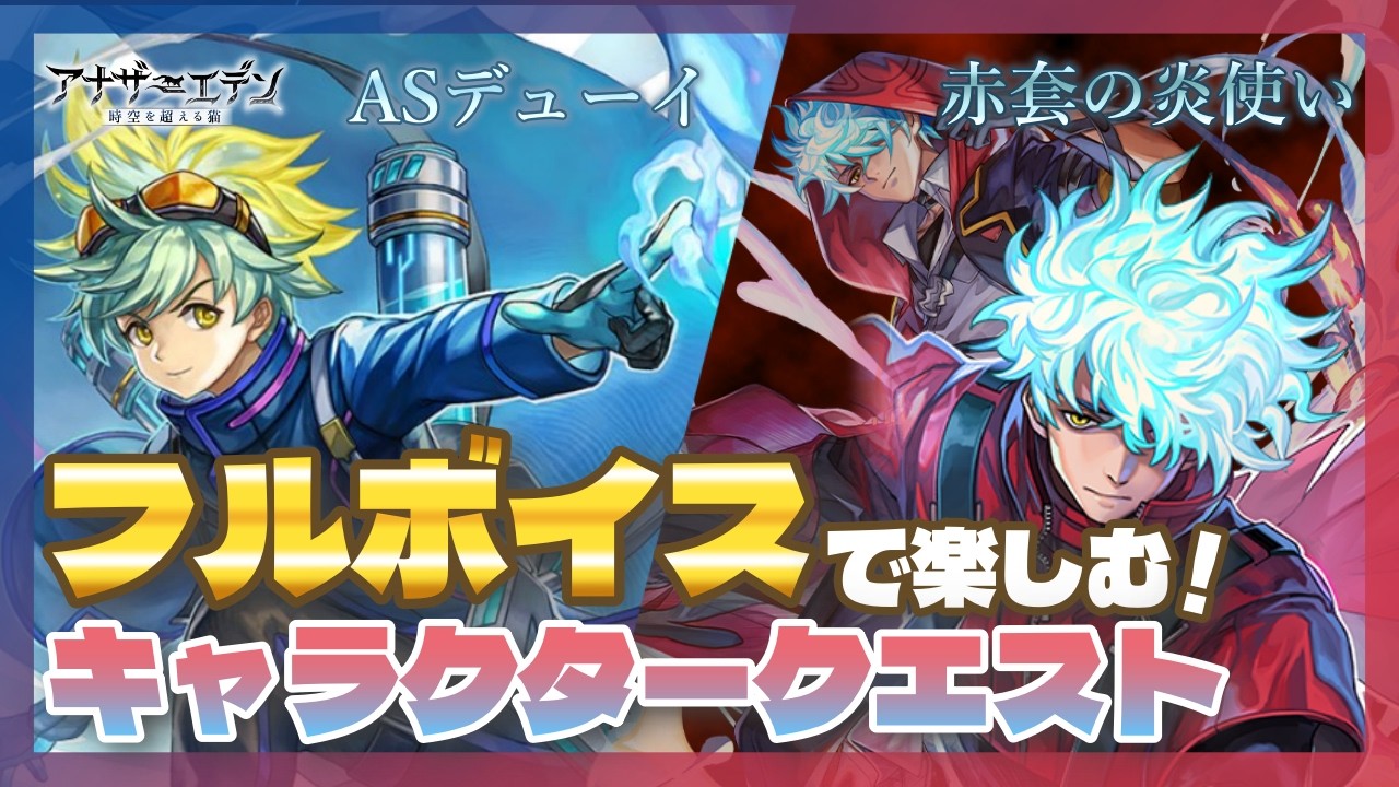 アナザーエデン アクリルプレート 未開封新品 ヤクモ 赤套の炎使い ミュルス キャラクター紹介！】 Ver 3.11.20アップデートにて登場する 「赤套の