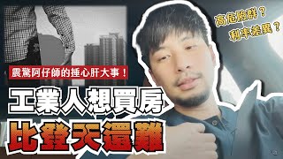 『你是高危險群怕你還不起』社會對工業人的苛刻 好現實現在又升息【超認真少年】Buying House is DIFFICULT in Taiwan for workers