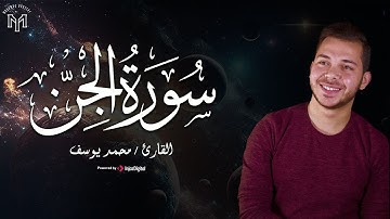 من أجمل تلاوات القارئ محمد يوسف .. سورة الجن