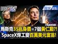 馬斯克35兆身價=7個黃仁勳?!SpaceX基層焊工時薪28美元變百萬美元富翁!猛爆市值竟讓華爾街面臨空前恐懼?!【關鍵時刻】張炤和