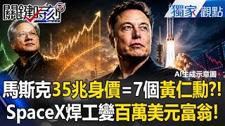 馬斯克35兆身價=7個黃仁勳？！SpaceX基層焊工時薪28美元變百萬美元富翁！猛爆市值竟讓華爾街面臨空前恐懼？！【關鍵時刻】張炤和