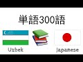 単語300語 + 読み、聞き： - ウズベク語 + 日本語 - (ネイティブスピーカー)