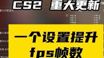cs2更新cpu内核调度选项一个设置提升fps帧数#cs2 #cs2教学 #游戏设置 #cs新手入门教学