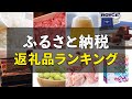 【4.8万人に聞いた】ふるさと納税のおすすめ返礼品10選。コスパ最強の寄付先は？