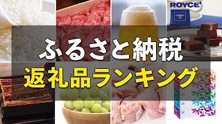 【4.8万人に聞いた】ふるさと納税のおすすめ返礼品10選。コスパ最強の寄付先は？