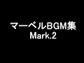 マーベルのBGMをまとめてみた/マーベルBGM集 [Mark.2] 【※概要欄に最新版のリンクあります!!】