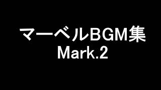 マーベルのBGMをまとめてみた/マーベルBGM集 [Mark.2] 【※概要欄に最新版のリンクあります!!】