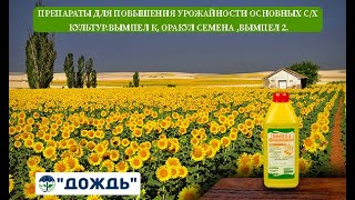 Препараты для повышения урожайности основных с/х культур.Вымпел К, Оракул Семена ,Вымпел 2.