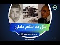 مكناش نعرف حاجة اعترافات خطيرة من رئيس المخابرات الأسبق عن نكسة 67 ومن يتحمل مسؤوليتها 