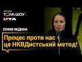 «Процес проти нас - це НКВДистський метод!» - Софія Федина